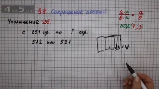 Упражнение № 235 – Математика 6 класс – Мерзляк А.Г., Полонский В.Б., Якир М.С.