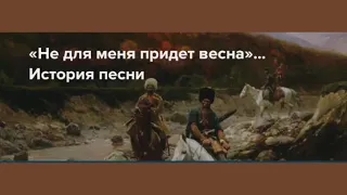 История песни "Не для меня"