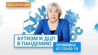 Аутизм и ДЦП - есть ли влияние вакцинации от Covid-19 на врожденные заболевания? ЭпиВак | ГЦМП