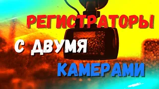 ТОП ВИДЕОРЕГИСТРАТОР С ДВУМЯ КАМЕРАМИ! ЛУЧШИЕ ВИДЕОРЕГИСТРАТОРЫ 2021