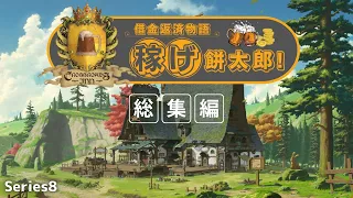 【ゆっくり実況】Crossroads Inn 稼げ餅太郎！ 総集編【シリーズ8】