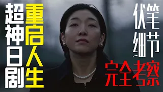 神級王炸日劇《重啟人生》那些讓人頭皮發麻的魔鬼細節！