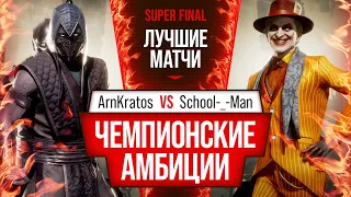 Чемпионские Амбиции. ArnKratos (Noob) vs School-_-Man (Joker). Mortal Kombat 11