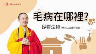 人有很多毛病，要怎麼找藥方？｜佛光山福山寺住持妙宥法師開示｜17毛病在哪裡？