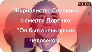 Журналистка Сорокина о смерти Доренко: "Он был очень ярким человеком"