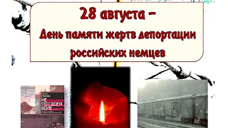 28 августа - День депортации российских немцев