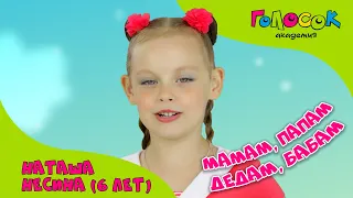 Детская песня - Мамам, папам, дедам, бабам | Академия Голосок | Наташа Несина (6 лет)