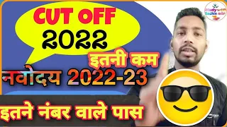 Navoday Cut Off 2022 /jnv class 6 cut off marks 2022 कितना नंबर लाना होगा @studywithSachinsir