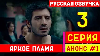 Яркое пламя 3 серия на русском языке (фрагмент №1) - НОВЫЙ турецкий сериал