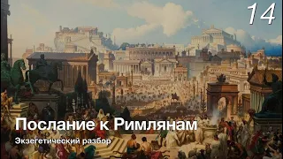 Изучаем послание к Римлянам.  Лекция 14.