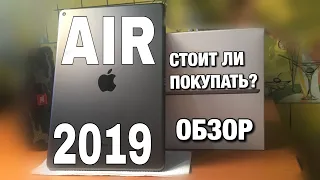 iPad AIR 2019!!! СТОИТ ЛИ ПОКУПАТЬ ЕСЛИ ЕСТЬ PRO??ОБЗОР НА IPAD AIR 2019