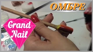 Омбре Градиент Плоской Кистью Гель Лаком Видео от GRAND NAIL