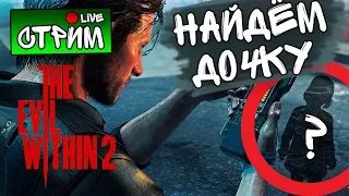 НАЙДЁМ ДОЧКУ - The Evil Within 2 #1 - СТРИМ, ПРОХОЖДЕНИЕ