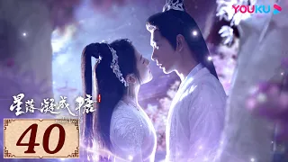 ENGSUB【星落凝成糖 The Starry Love EP40】一场错嫁成全两对命定爱人 | 古装爱情 | 陈星旭/李兰迪/陈牧驰 | YOUKU COSTUME