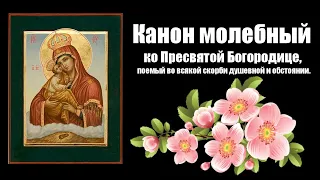 Канон молебный ко Пресвятой Богородице + ТЕКСТ