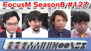 【麻雀】FocusM Season8 #127