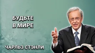 Будьте в мире. Чарльз Стэнли. Христианские проповеди.