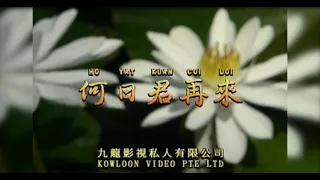 何日君再来 I 粵語 I 流行金曲 I 伴奏 I KTV I KARAOKE版