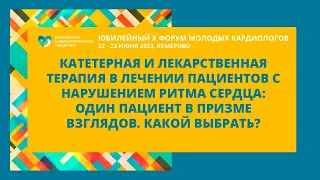 КАТЕТЕРНАЯ И ЛЕКАРСТВЕННАЯ ТЕРАПИЯ В ЛЕЧЕНИИ ПАЦИЕНТОВ С НАРУШЕНИЕМ РИТМА СЕРДЦА