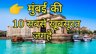 Mumbai Top 10 Tourist Place in Hindi | Mumbai Tourism | Maharashtra | मुंबई घूमने की 10 बेहतरीन जगह