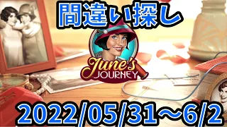 【間違い探し】【June's Journey】2022/05/31〜6/2【探偵ジューン】【SpotTheDiffrence】【日本語】