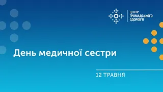 12 травня - День медичної сестри