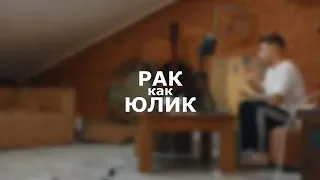 знаки зодиака как юлик (рак)