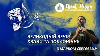 Вечір Хвали та поклоніння з Марком Сергєєвим | «Світ Миру» Павлоград | 19 квітня 2022