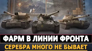 ЛИНИЯ ФРОНТА  WOT 2022 на чем лучше фармить ? WOT