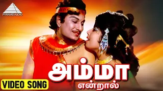 அம்மா என்றால் HD Lyric Video Song | அடிமை பெண் | M.G.ராமசந்திரன் ஜெயலலித்தா | Pyramid Audio