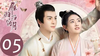 ENG SUB【雁归西窗月 Time Flies and You Are Here】EP05 赵孝谦主动道歉，谢小满被逼结亲（曾舜晞、梁洁）