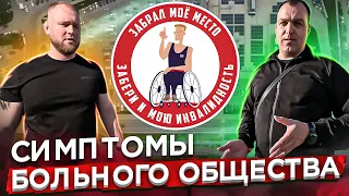 💉Симптомы больного общества | Забрал моё место - забери и мою инвалидность♿