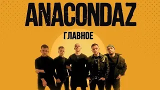 Концерт Anacondaz Санкт-Петербург 24.04.2022 | Концерты