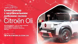 Citroen OLI 2022 - доступный электрокар