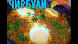 Чирбули Грузинская яичница  с грецким орехом мега вкуснятина  . Идеальный завтрак .