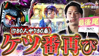 【エヴァ 刃牙】どん底から成り上がるんだよ！！！【れんじろうのど根性弾球録第169話】[パチンコ]#れんじろう