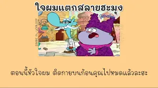 [THAISUB/เนื้อเพลง]-ใจผมสลายฮะมุง-DANAI Ft. WONLOOP