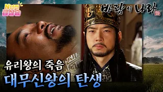 [N년전 급상승] 팩션사극 바람의 나라☁️ 태왕이 된 무휼 ⚔️ 대무신왕의 탄생 ⚜️ | KBS 방송