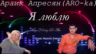 Араик Апресян ARO KA   Я Люблю Автор Марина Гукасян