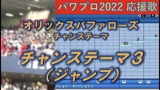 オリックスバファローズ　チャンステーマ（ジャンプ）【パワプロ2022応援歌】