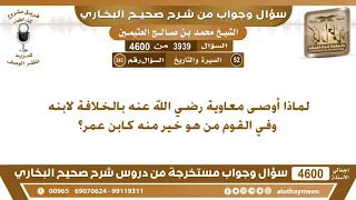 3939 - 4600 لماذا أوصى معاويه رضي الله عنه بالخلافة لابنه وفي القوم من هو خير منه...؟ ابن عثيمين