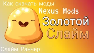 Как скачать моды Слайм Ранчер NexusMods.