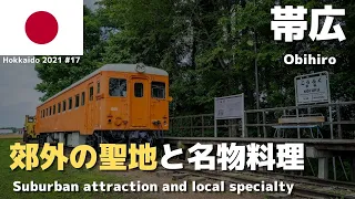 Obihiro: Suburban tourist attraction and local foods! -  Hokkaido Travel 2021 summer #17