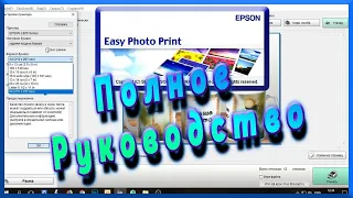 Настройка Epson easy photo print подготовка фото к печати