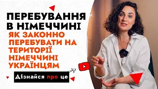 Беженцы из Украины в Германии: на какой срок можно оставаться легально?