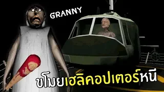 ขโมยเฮลิคอปเตอร์ยายGRANNYหนี | Granny 2