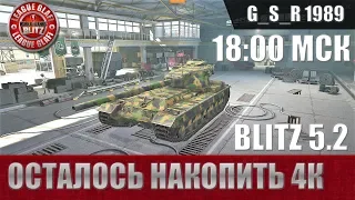 WoT Blitz - Осталось накопить 4к свободки, поднажмем - World of Tanks Blitz (WoTB)