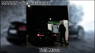 MACAN - Без названия (без мата) И ЗАЙДИТЕ ПОЖАЛУЙСТА В ОПИСАНИЕ!!! #рекомендации #подпишись