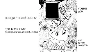 "Снежная королева".  Дуэт Герды и Кая. Финал. Музыка Сергея Ткачёва, стихи Михаила Хейфеца