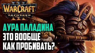 АУРА ПАЛАДИНА! ЭТО ВООБЩЕ КАК ПРОБИВАТЬ?: Yumiko (Hum) vs Linguagua (Orc) Warcraft 3 Reforged